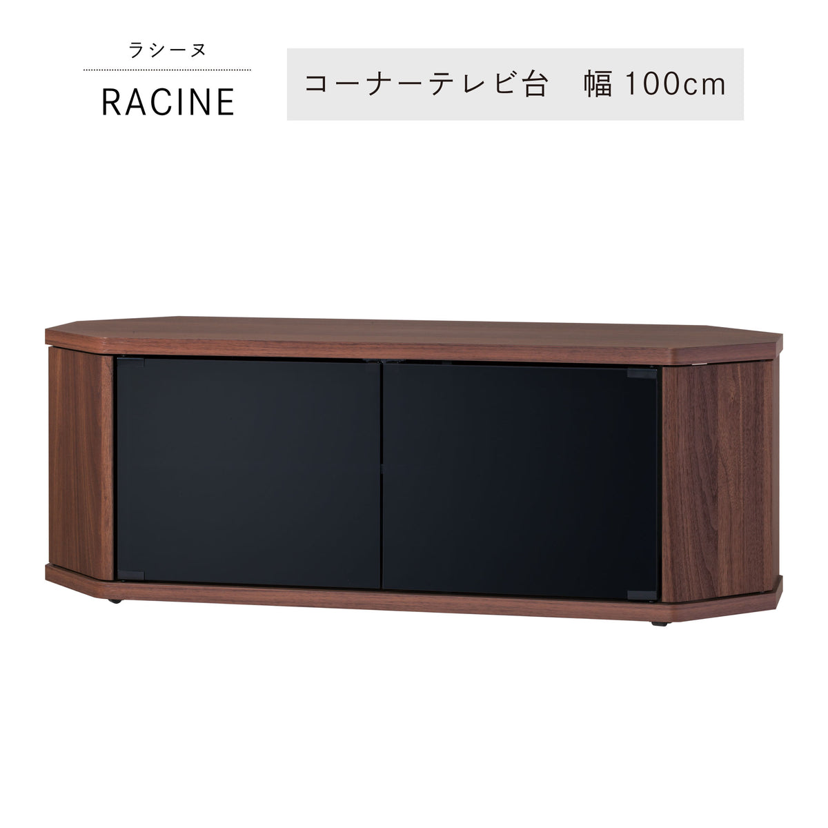 ラシーヌ】コーナーテレビ台-幅100cm-ブラウン – asahiwood