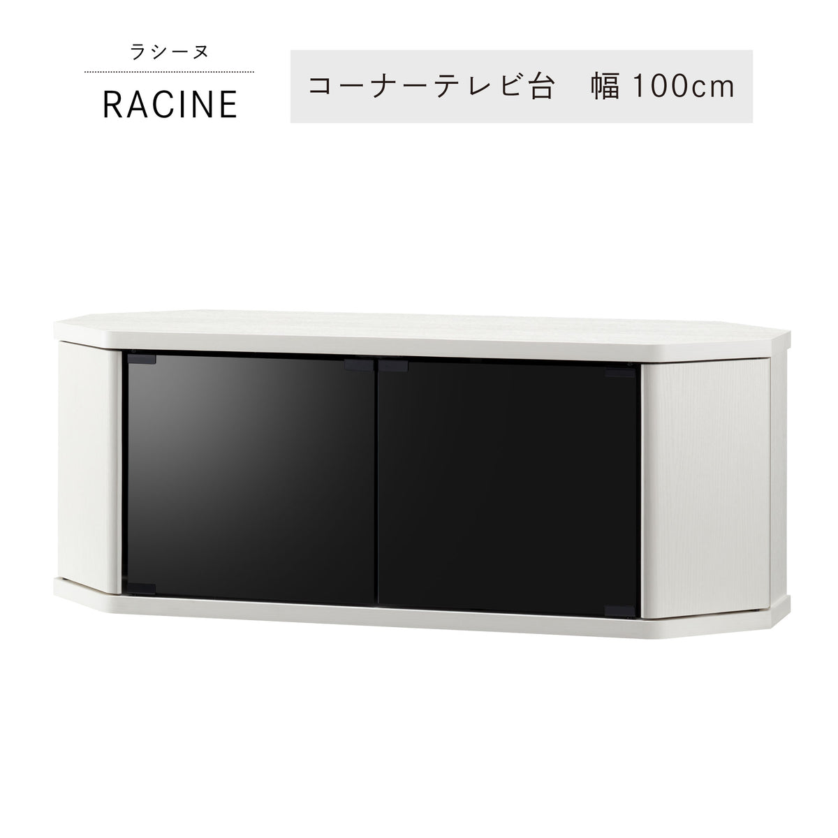 ラシーヌ】コーナーテレビ台-幅100cm-ホワイト – asahiwood