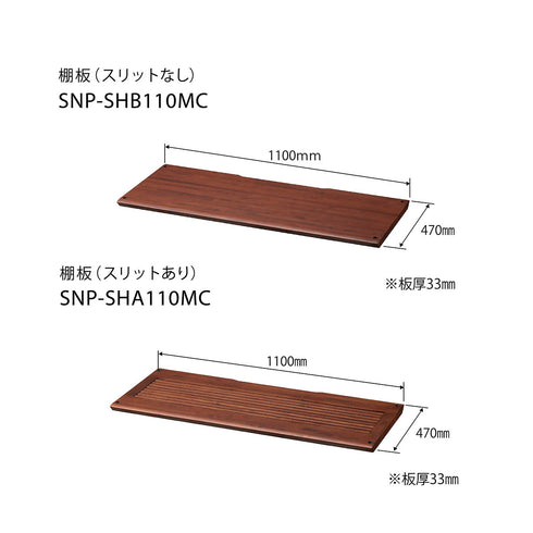 SNP-SHA110MC SNP専用棚板(スリット付き)