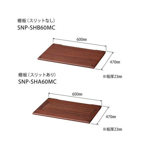 SNP-SHA60MC SNP専用棚板(スリット付き)