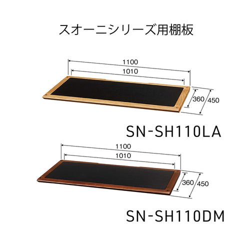 SN-SH110(DM/LA) スオーニオーディオラック棚板 110㎝幅