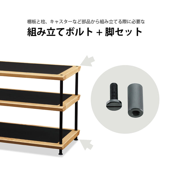 SN-FB040B オーディオラックスオーニ 組立ボルト+脚セット