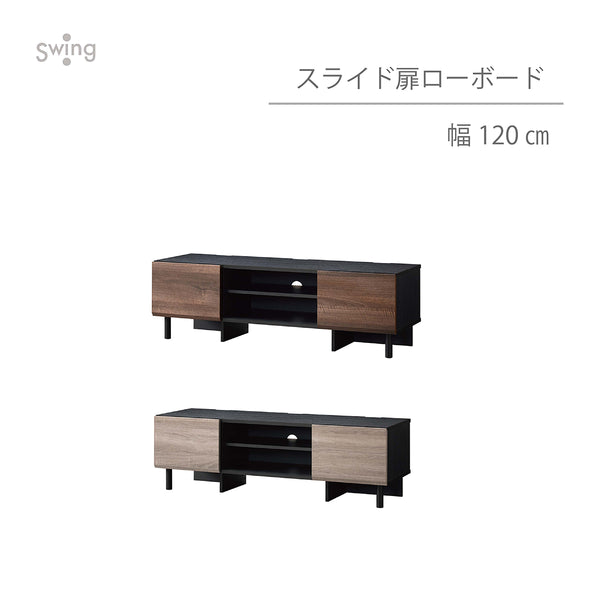 AS-SLD1200 幅120㎝ スライド扉ローボード