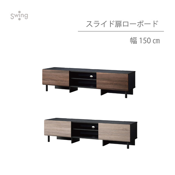 AS-SLD1500 幅150㎝ スライド扉ローボード