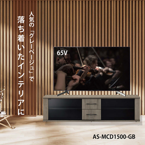 AS-MCD1500-GB キャスター付きグレージュテレビ台 幅150㎝