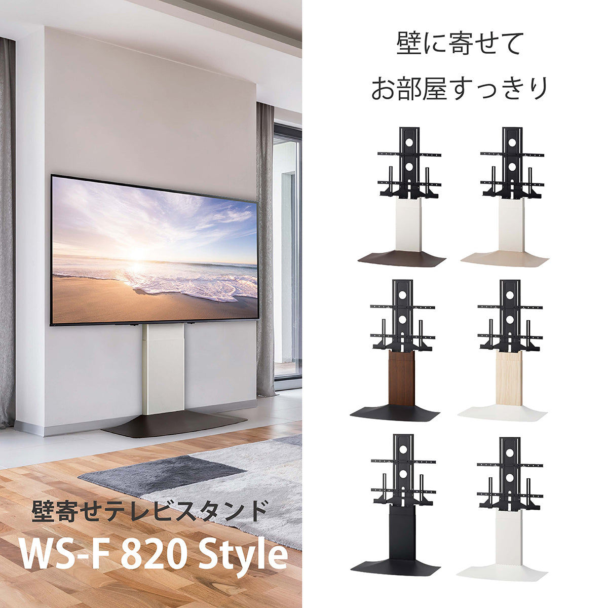 朝日木材加工 壁寄せ テレビ スタンド 壁ピタ  WS-F820-WDWS-F820-WD