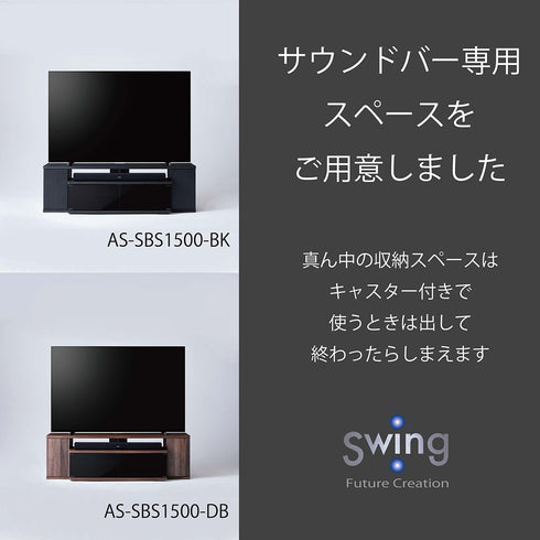 AS-SBS1500 サウンドバー収納付きテレビ台 幅150㎝