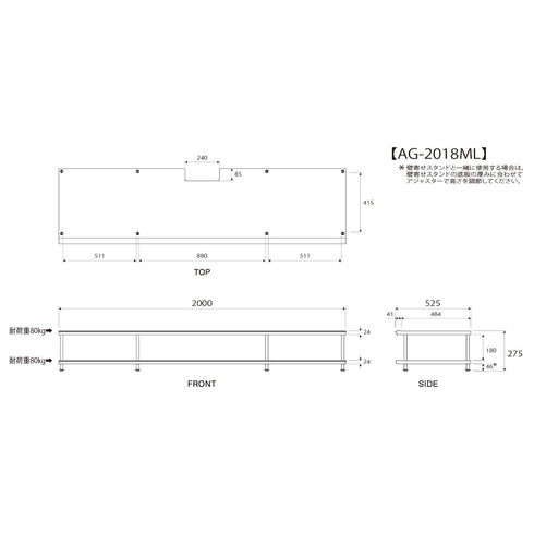 AG-2018ML ホームシアターラック 200cm幅 27.5cm高