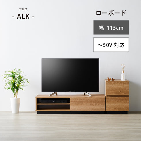 ALK-3012AV ローボード 幅115cm