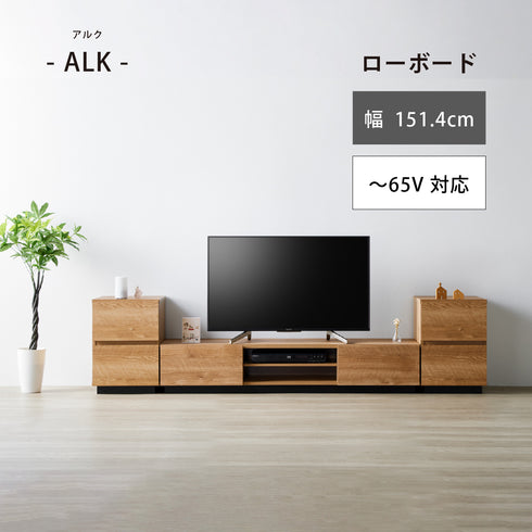 ALK-3015AV ローボード 幅151.4cm