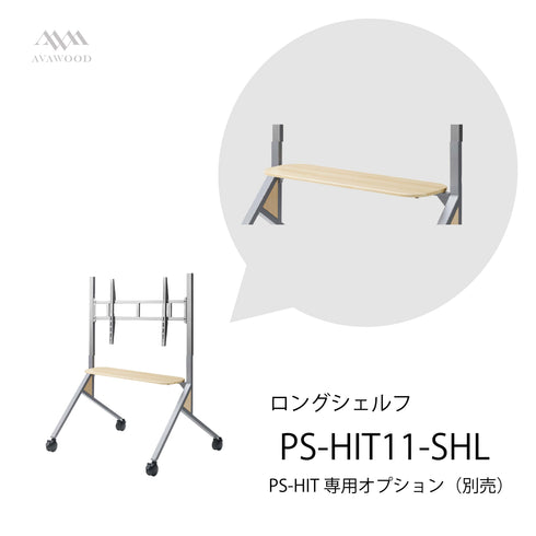 HIT ヒト ロングシェルフ