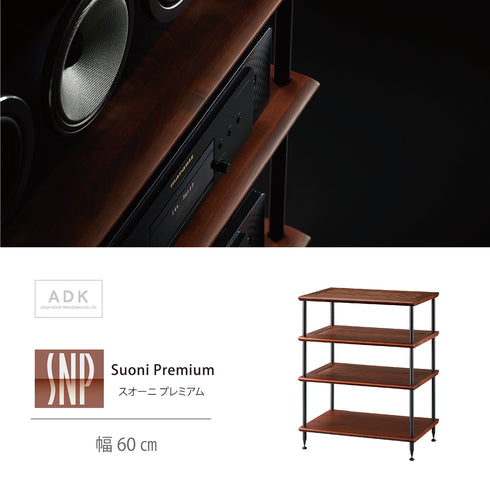 SNP-3060MC スオーニプレミアムオーディオラック 60㎝幅