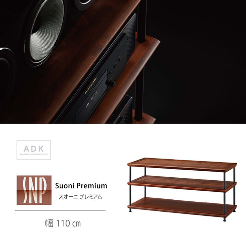 SNP-2110MC スオーニプレミアムオーディオラック 110㎝幅