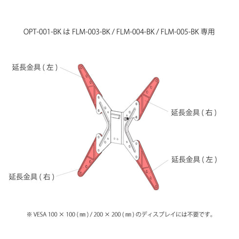 VESA延長オプション金具 OPT-001-BK【FLM003/004/005専用】