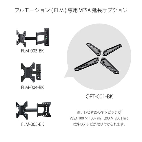 VESA延長オプション金具 OPT-001-BK【FLM003/004/005専用】