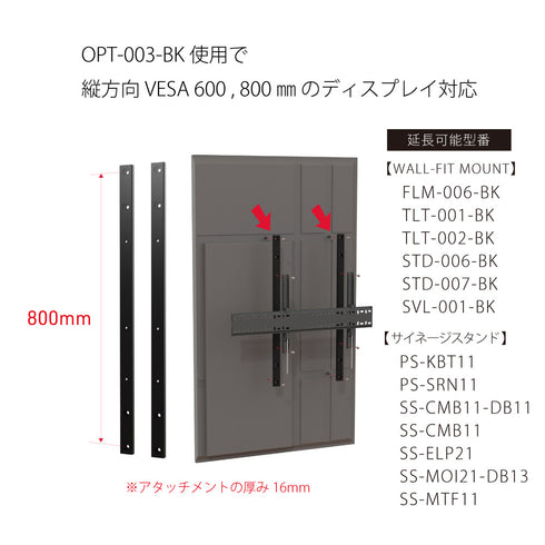 縦VESA800㎜延長オプション金具 OPT-003-BK
