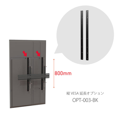 縦VESA800㎜延長オプション金具 OPT-003-BK