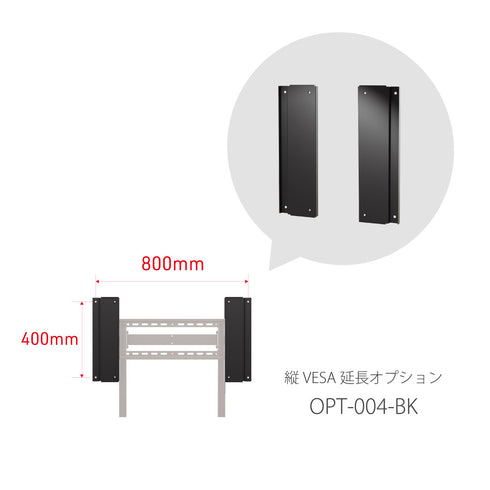 横VESA800㎜延長オプション金具 OPT-004-BK