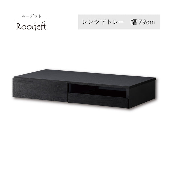 RDS-0280SL-BK レンジ下トレー ブラック