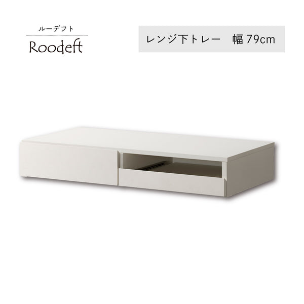 RDS-0280SL-WH レンジ下トレー ホワイト