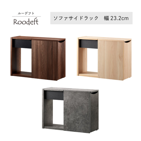 RDS-5020ST ソファサイドラック 幅23.2cm