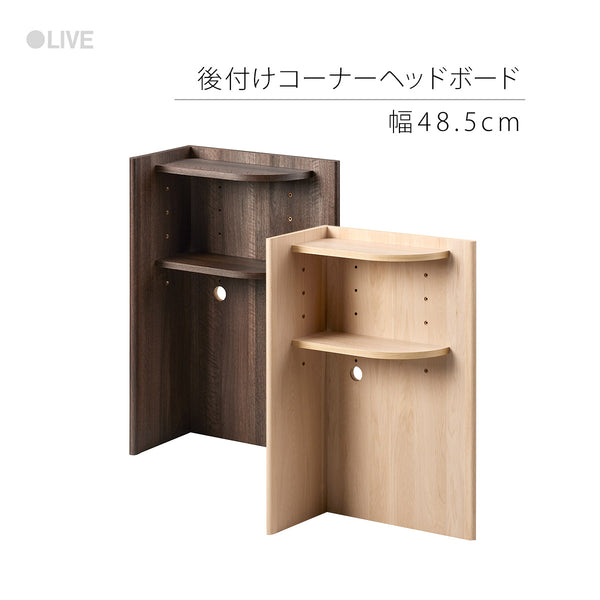 RDS-8050CR 後付けコーナーヘッドボード 幅48.5cm