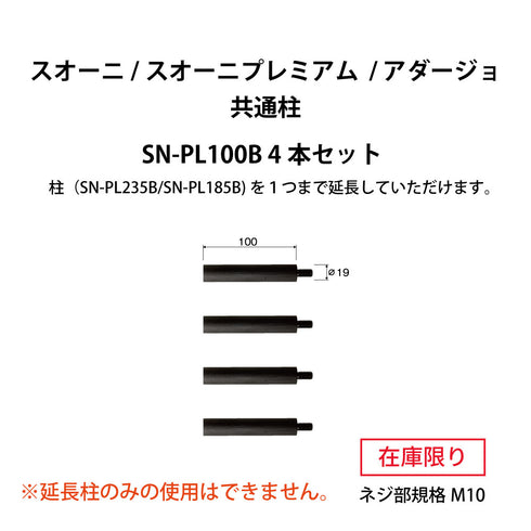 SN-PL100B オーディオラック 延長柱