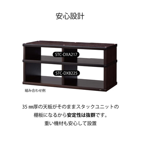 STC-DXA217 木製オーディオラック スタックユニット 幅110.9㎝