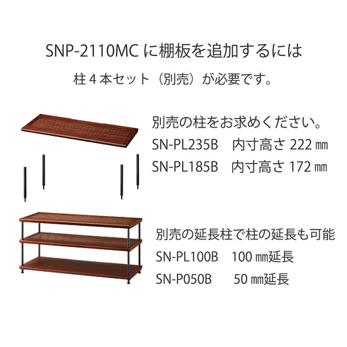 SNP-2110MC スオーニプレミアムオーディオラック 110㎝幅