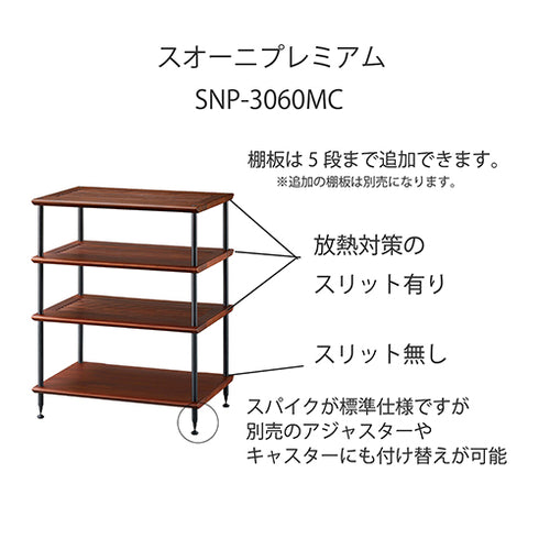 SNP-3060MC スオーニプレミアムオーディオラック 60㎝幅