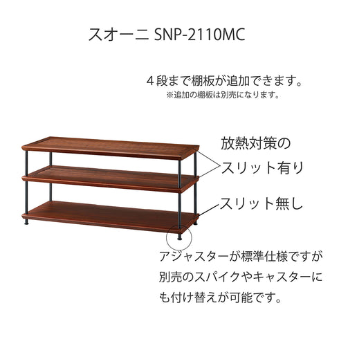 SNP-2110MC スオーニプレミアムオーディオラック 110㎝幅