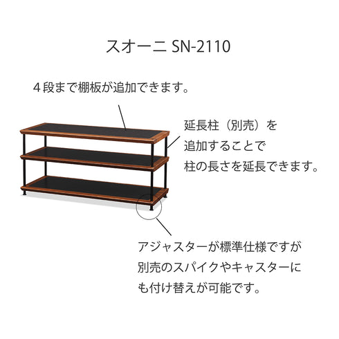 SN-2110 オーディオラック3段 幅110㎝