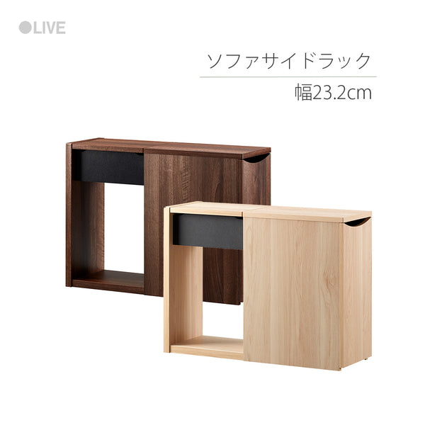 RDS-5020ST ソファーサイドラック 幅23.2cm