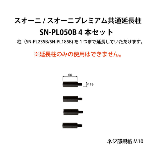 SN-PL050B オーディオラック 延長柱