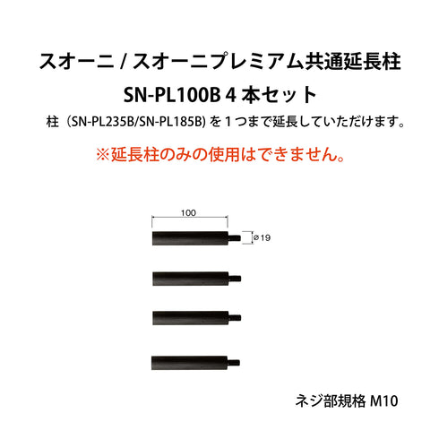 SN-PL100B オーディオラック 延長柱