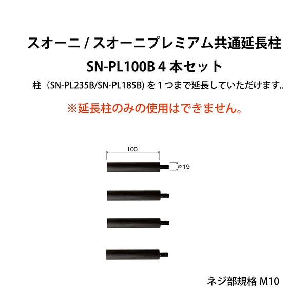 SN-PL100B オーディオラック 延長柱
