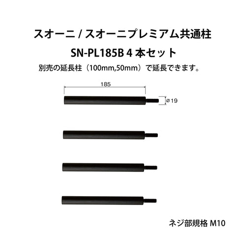 SN-PL185B オーディオラック 柱S