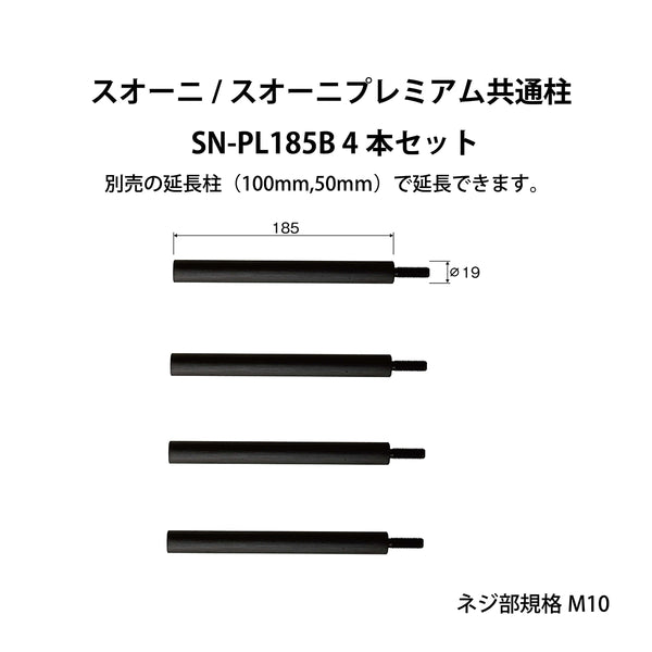 SN-PL185B オーディオラック 柱S