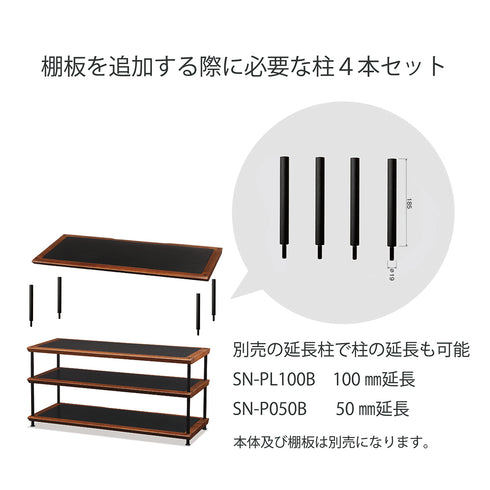 SN-PL185B オーディオラック 柱S