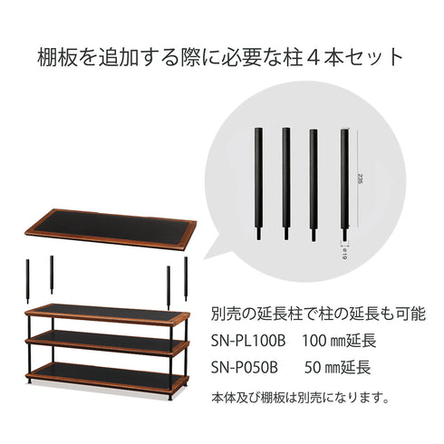 SN-PL235B オーディオラック 柱L