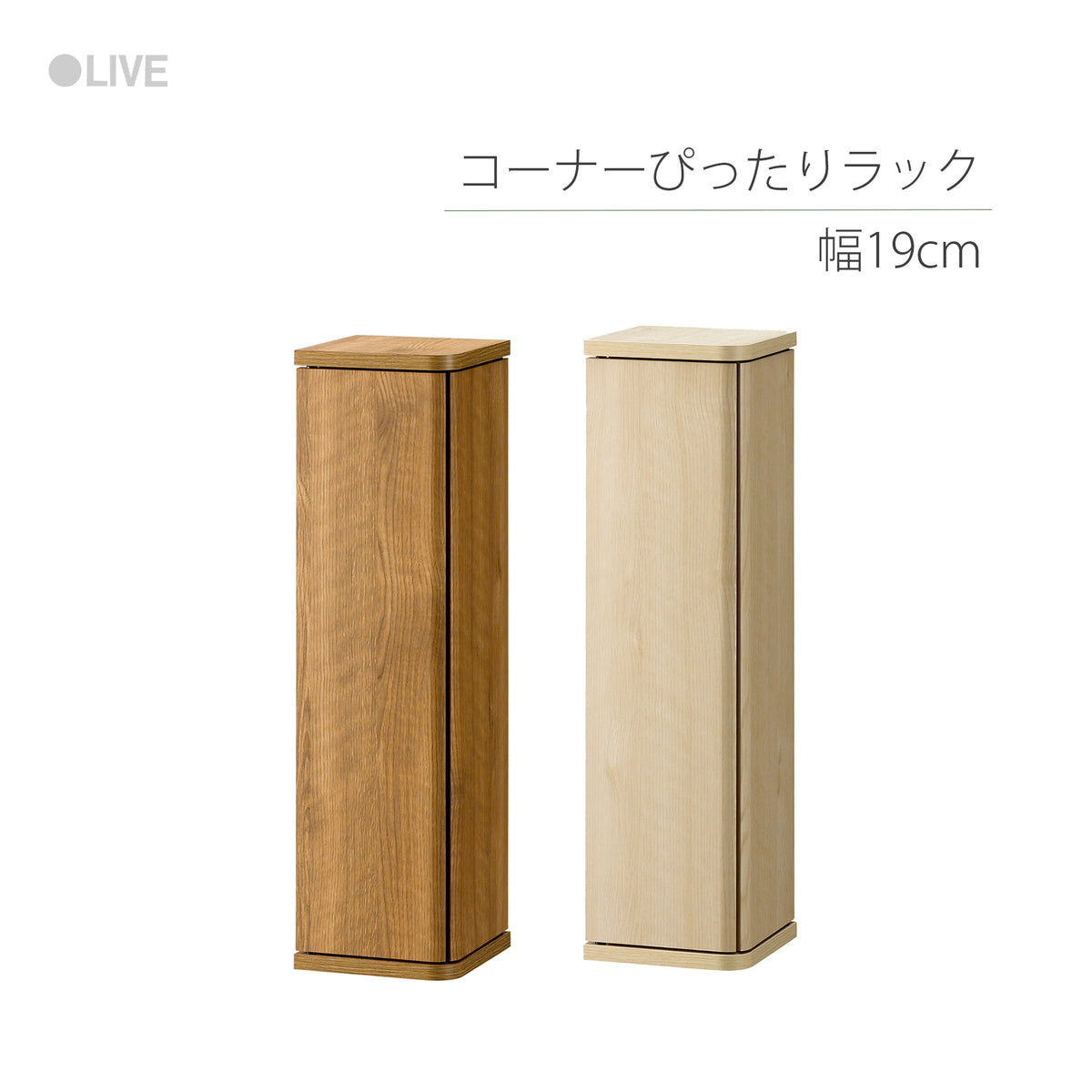 エルフォルム】コーナーぴったりラック 幅19cm – asahiwood