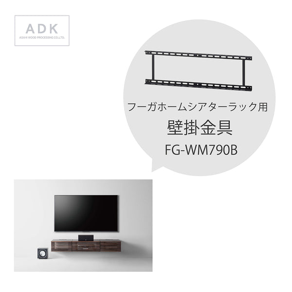 FG-WM790B 壁掛金具