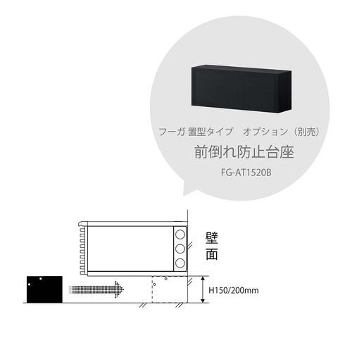 FG-AT1520B 前倒れ防止台座