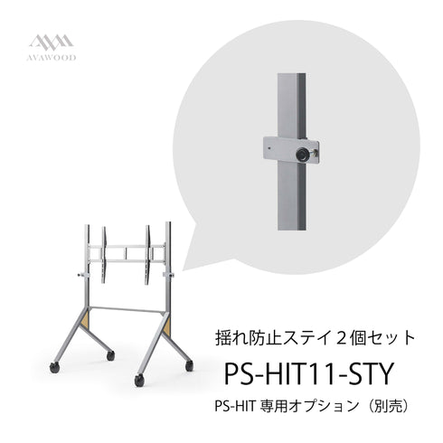 HIT ヒト 揺れ防止ステイ