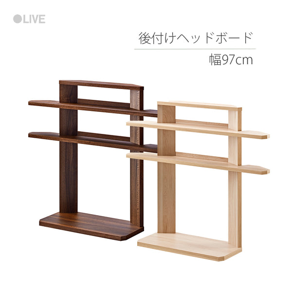 RDS-8010SH-DB 後付けヘッドボード 幅97cm