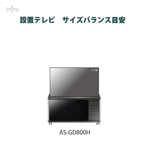 AS-GD800H キャスター付きテレビ台 幅約80㎝ アッシュグレー ハイタイプ