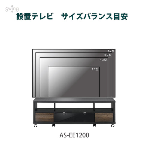 AS-EE1200 キャスター付きテレビ台 幅120㎝