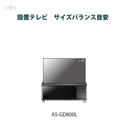 AS-GD800L キャスター付きテレビ台 幅約80㎝ アッシュグレー ロータイプ